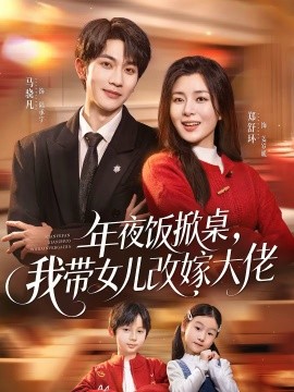 年夜饭掀桌，我带女儿改嫁大佬(全集)