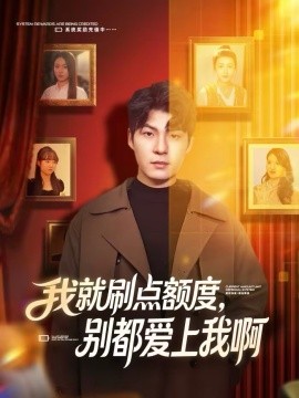我就刷点额度，别都爱上我啊(全集)