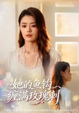 她的鱼钩缠满玫瑰刺第01集