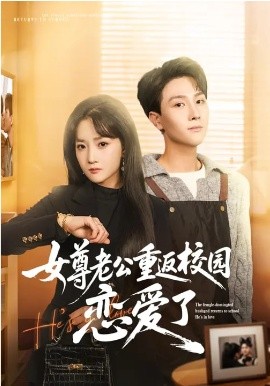 女尊老公重返校园恋爱了第13集