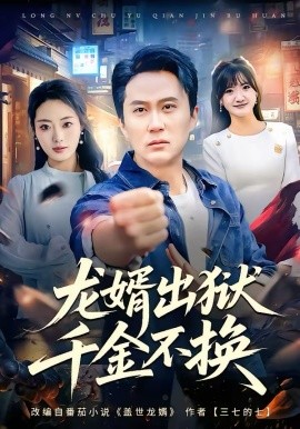 龙婿出狱，千金不换第01集
