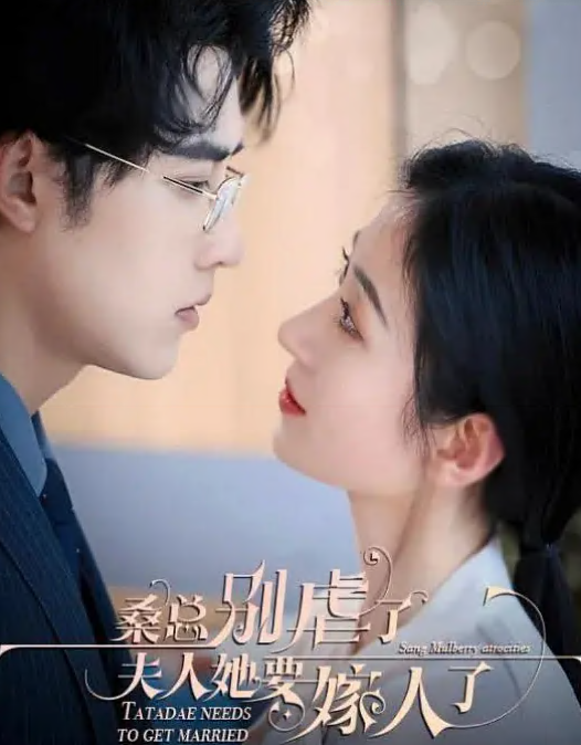 桑总别虐了，夫人她要嫁人了第01集