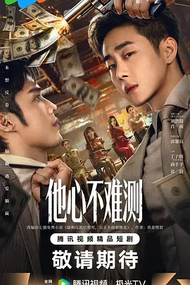 他心不难测第16集