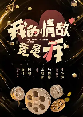我的情敌竟是我第04集