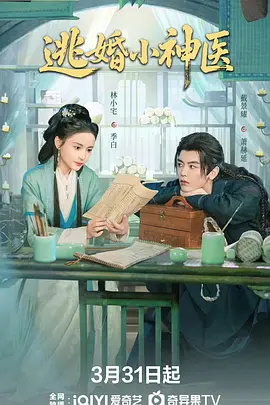 逃婚小神医第01集