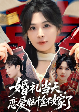 婚礼当天，恋爱脑千金不嫁了第12集