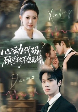 心动代码：顾总他不想离婚第07集