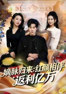 嫡脉归来：红颜相伴返利亿万第39集