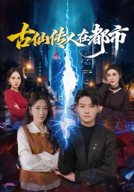 古仙传人在都市第37集