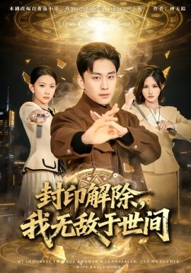 封印解除，我无敌于世间第01集