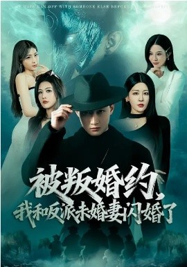 被叛婚约，我和反派未婚妻闪婚了第01集