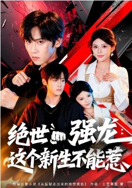 绝世强龙：这个新生不能惹第29集