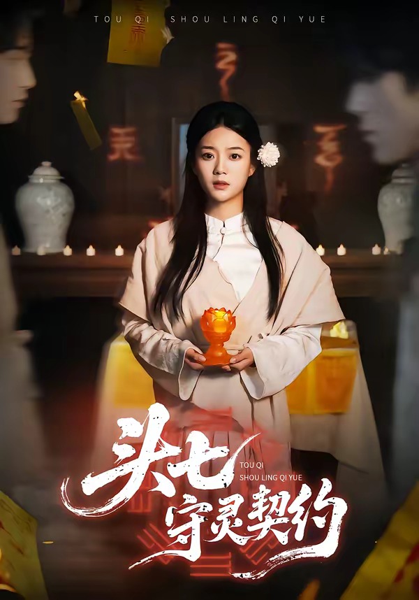 头七守灵契约(全集)