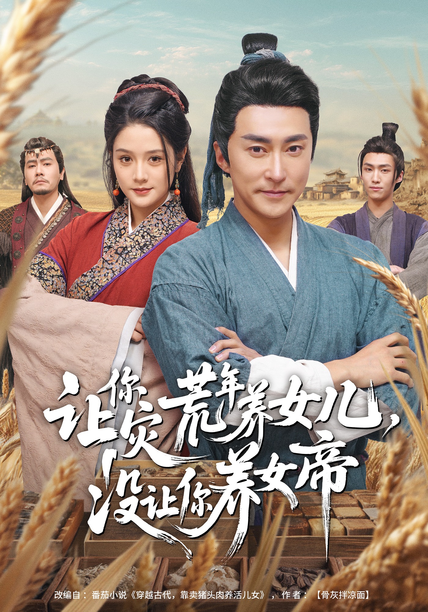 让你灾荒年养女儿，没让你养女帝(全集)