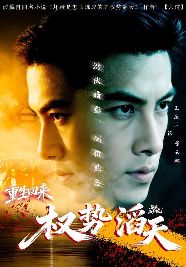重生回来：权势滔天第01集(大结局)