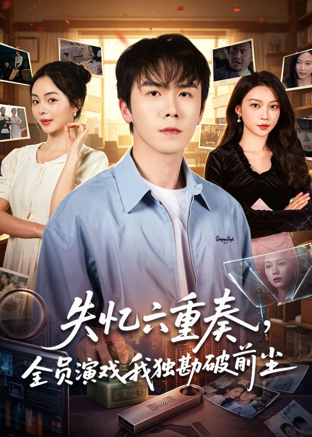 失忆六重奏，全员演戏我独勘破前尘第01集(大结局)