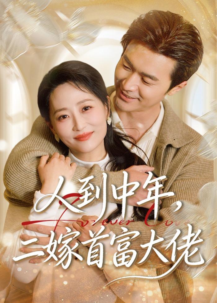人到中年，二嫁首富大佬全集完结(大结局)