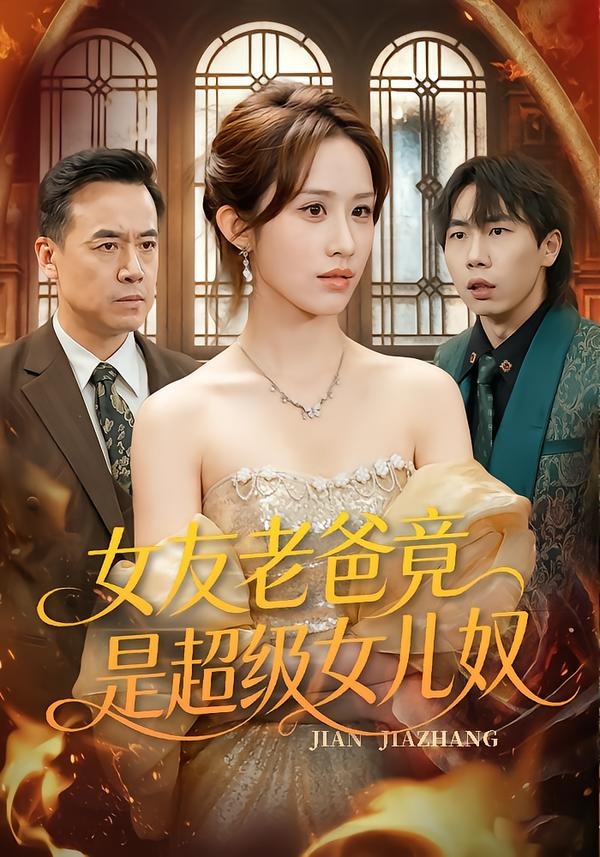 女友老爸竟是超级女儿奴全集完结(大结局)