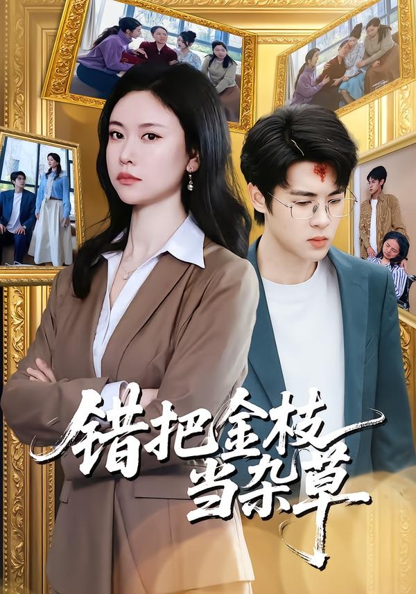 错把金枝当杂草全集完结(大结局)