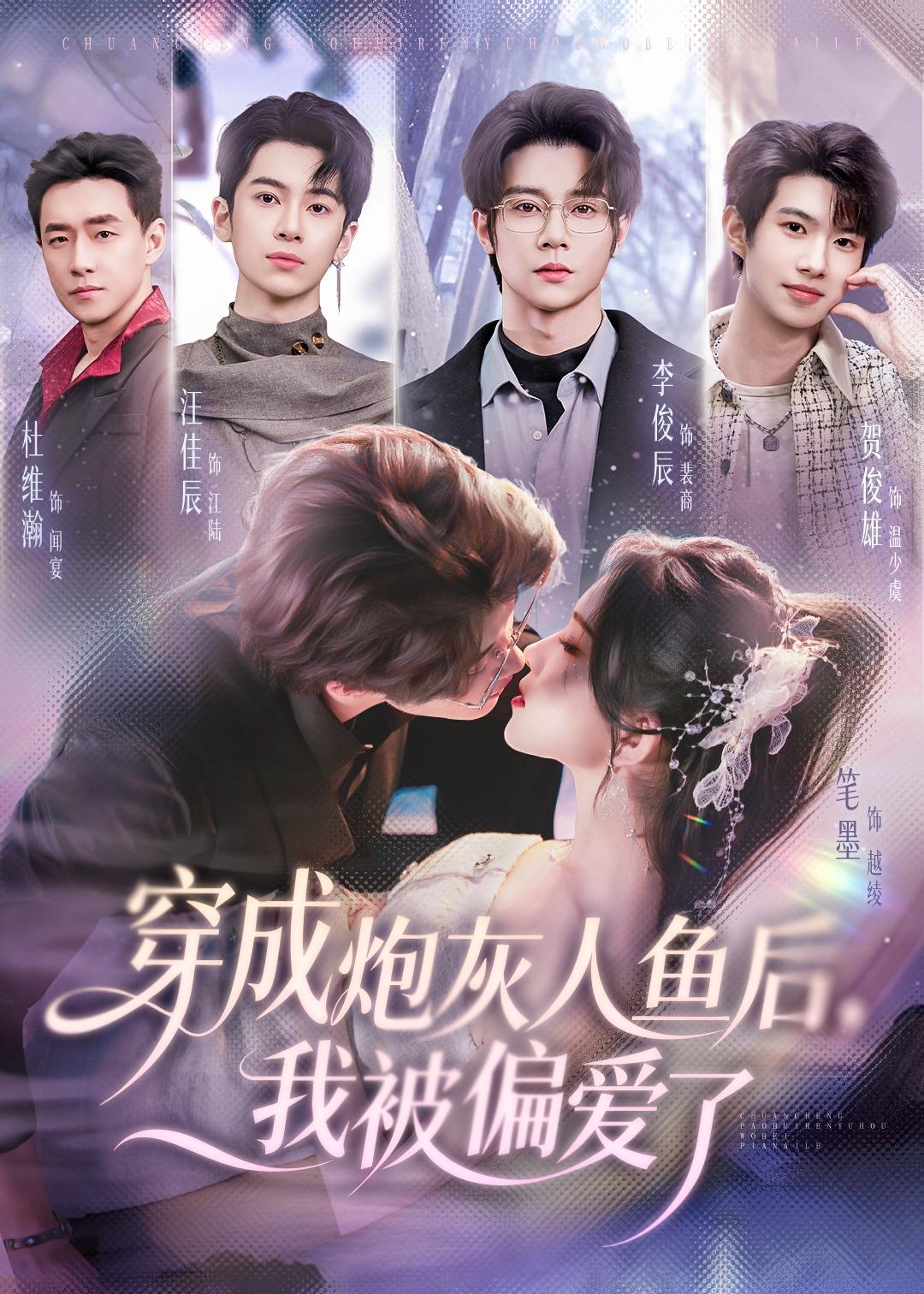 穿成炮灰人鱼后，我被偏爱了第01集(大结局)