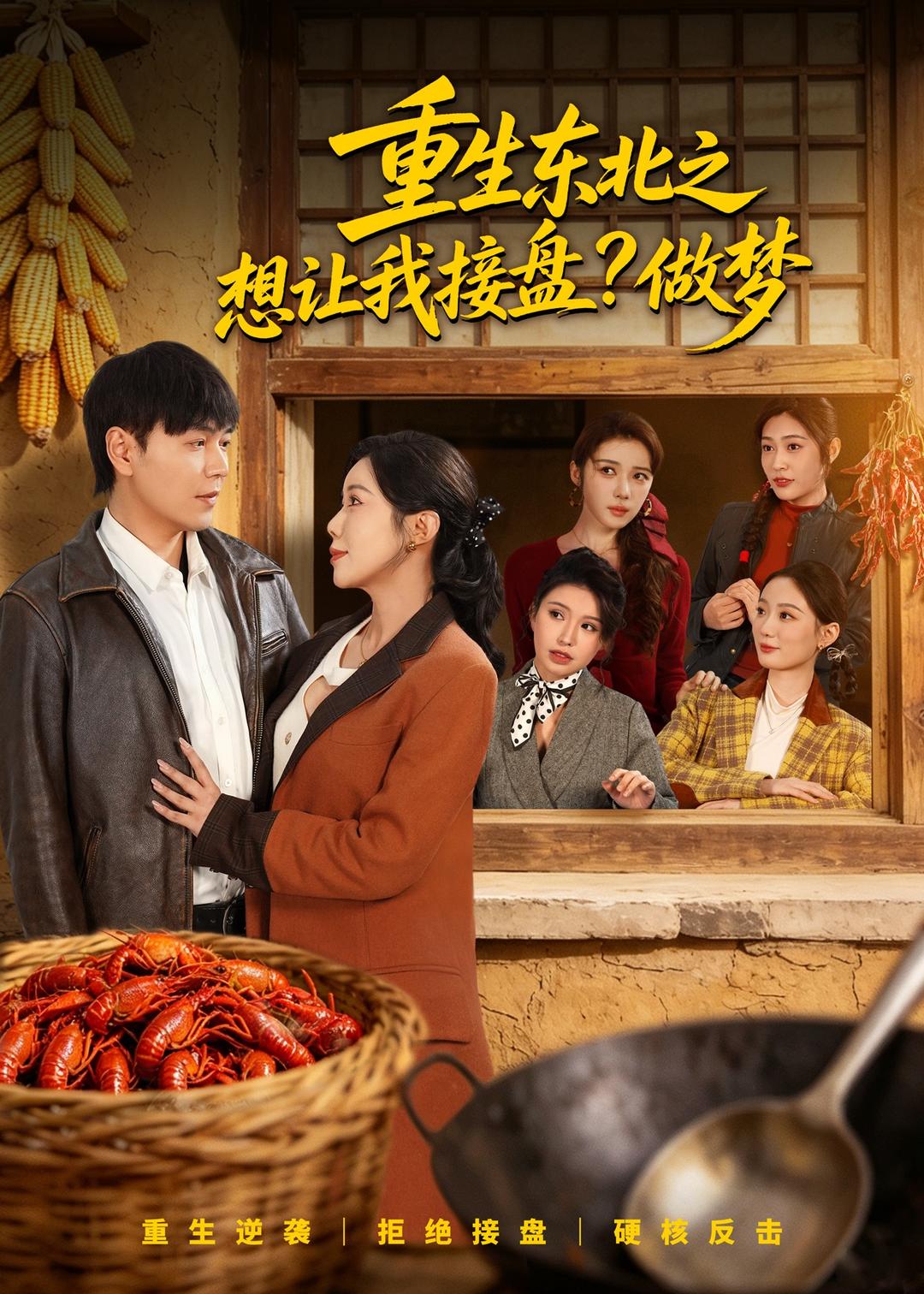 重生东北之想让我接盘？做梦第01集(大结局)