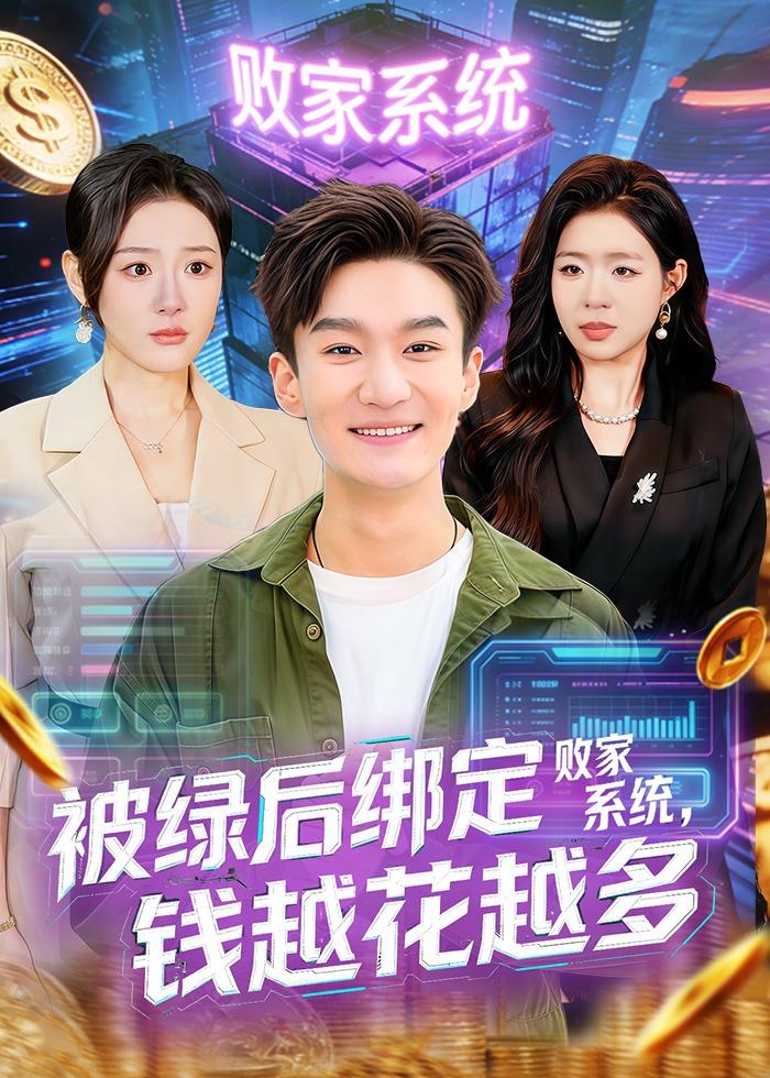 被绿后绑定败家系统，钱越花越多第01集(大结局)