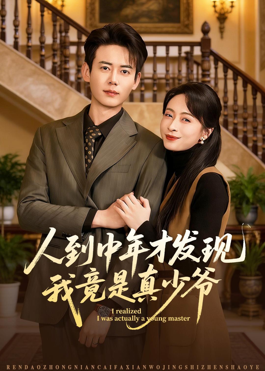 人到中年才发现我竟是真少爷第01集(大结局)