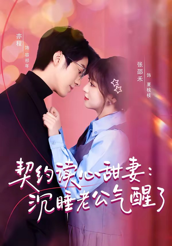 契约读心甜妻：沉睡老公气醒了第01集(大结局)