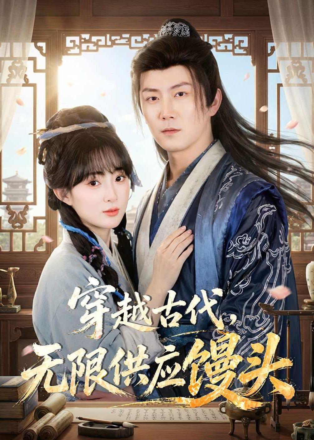 穿越古代，无限供应馒头第01集(大结局)