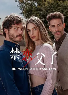 禁恋父子第04集