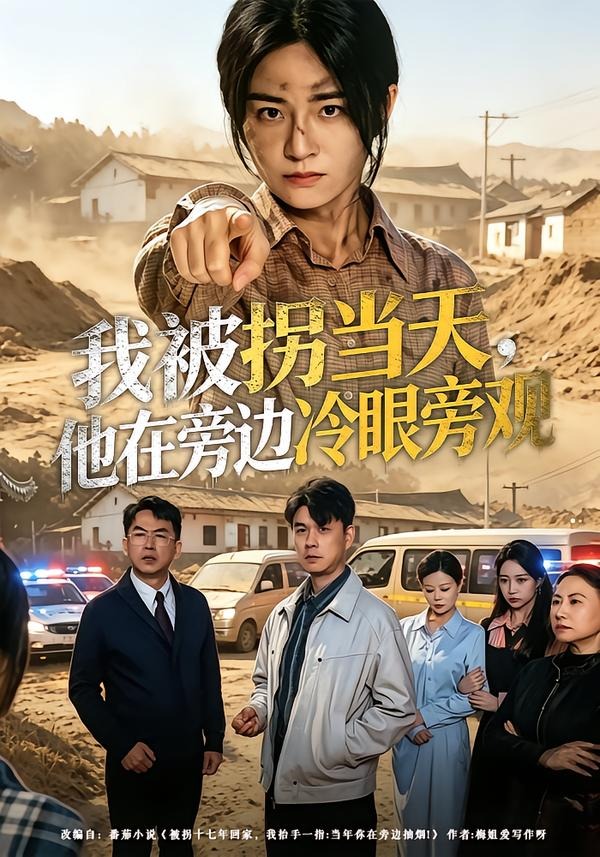 我被拐当天，他在旁边冷眼旁观第01集(大结局)