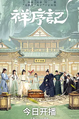 祥序记第08集