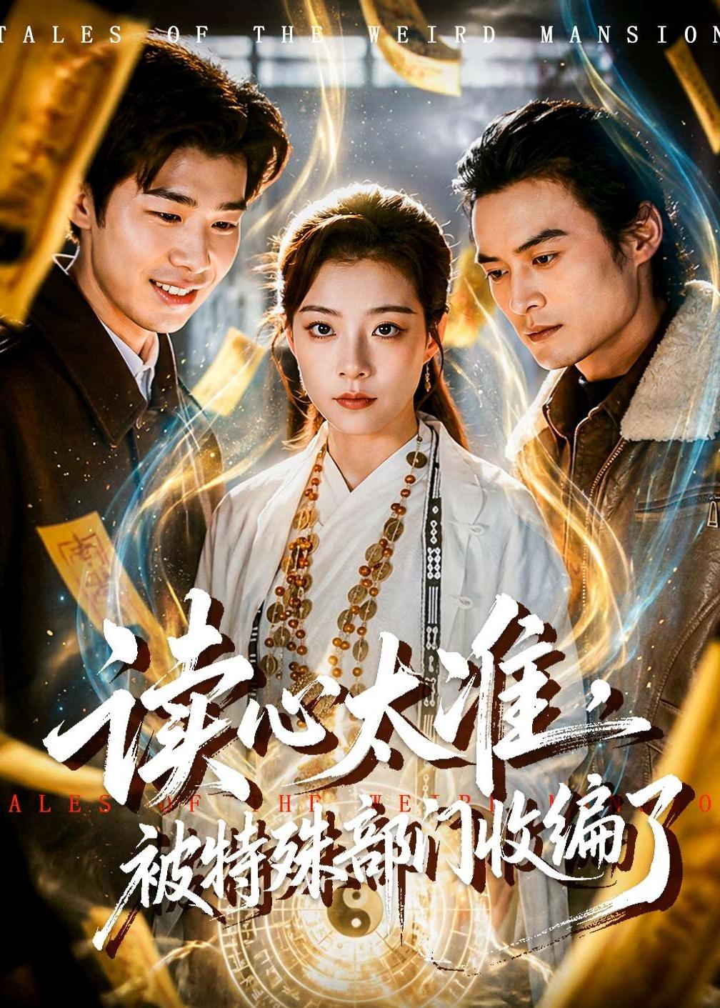 读心太准，被特殊部门收编了第01集(大结局)