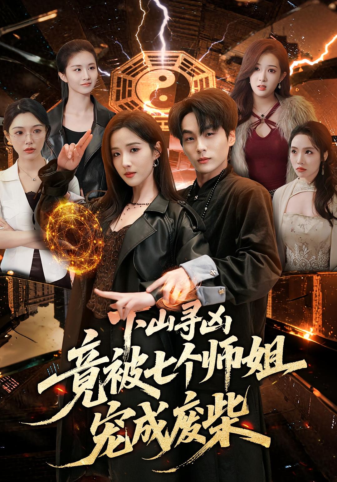 下山寻凶，竟被七个师姐宠成废柴第01集(大结局)