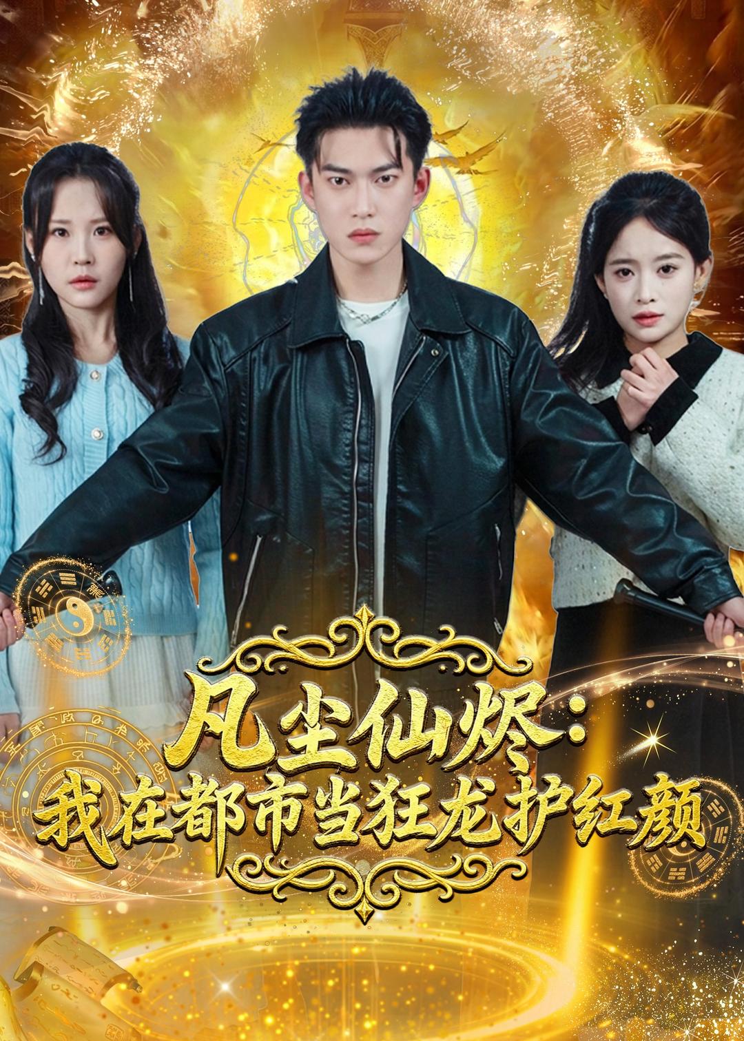 凡尘仙烬：我在都市当狂龙护红颜第01集(大结局)