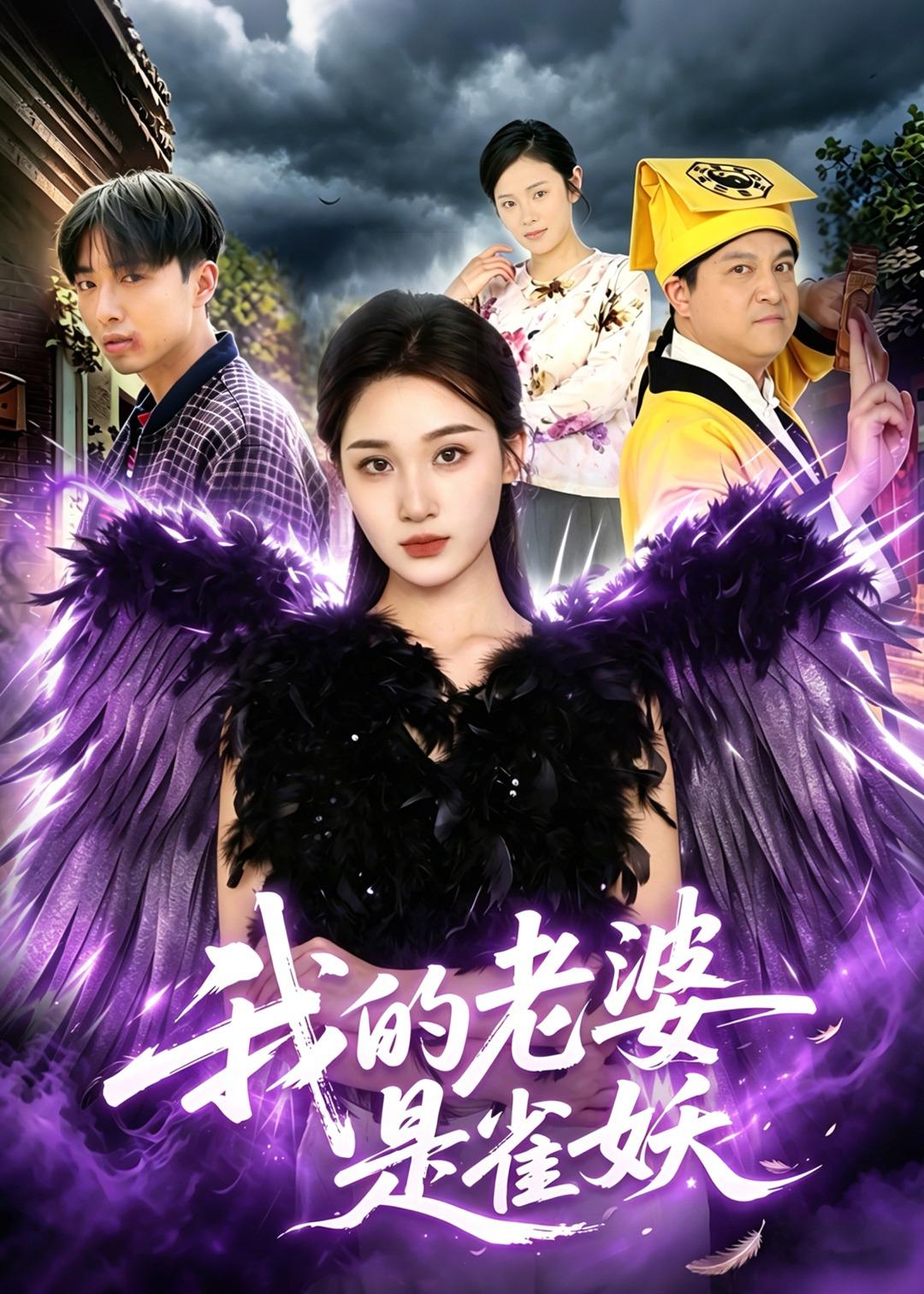 我的老婆是雀妖(全集)