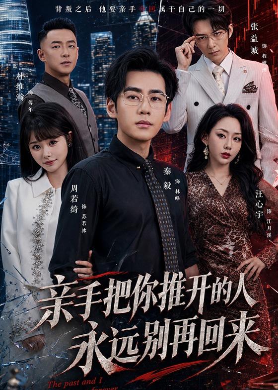 亲手把你推开的人，永远别再回来(全集)