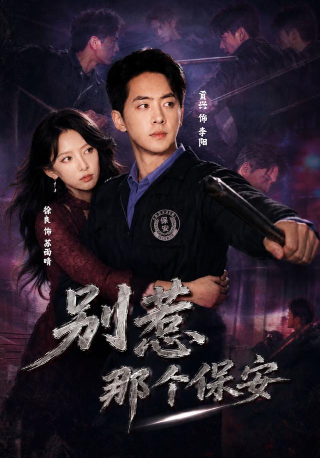 别惹那个保安(全集)