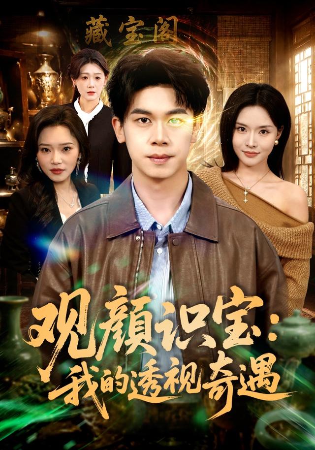 观颜识宝：我的透视奇遇(全集)