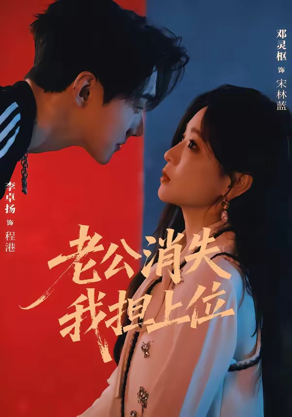 老公消失我担上位(全集)