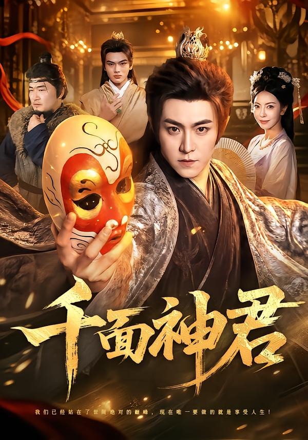千面神君(全集)