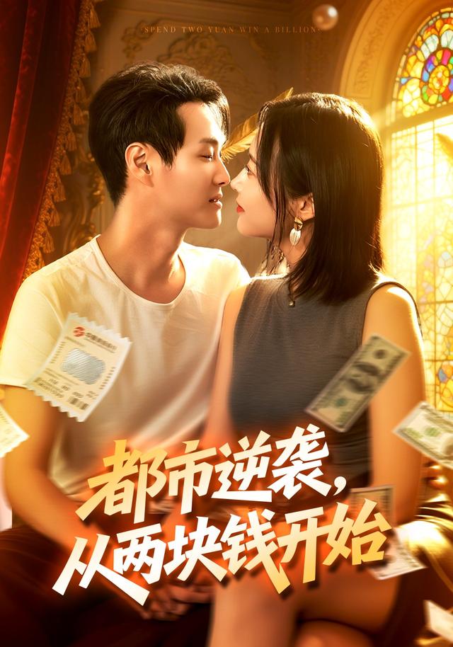 都市逆袭，从两块钱开始(全集)
