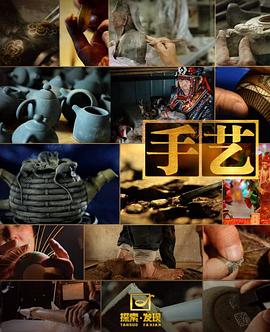 手艺第一季第01集