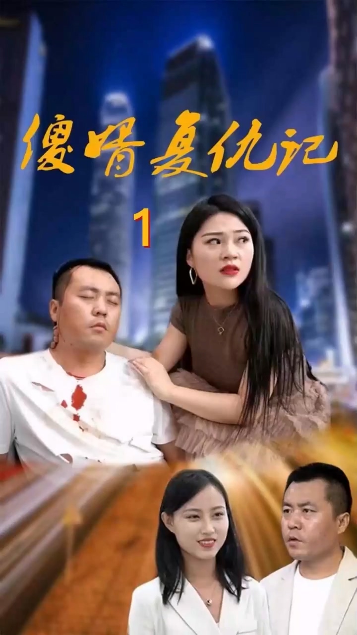 傻婿复仇记第54集