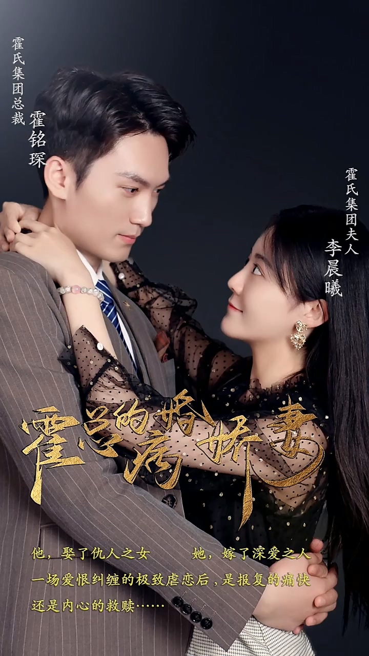 霍总的病婚娇妻第40集