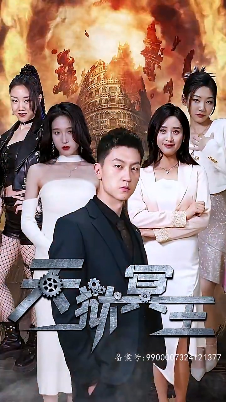 天狱冥王第60集