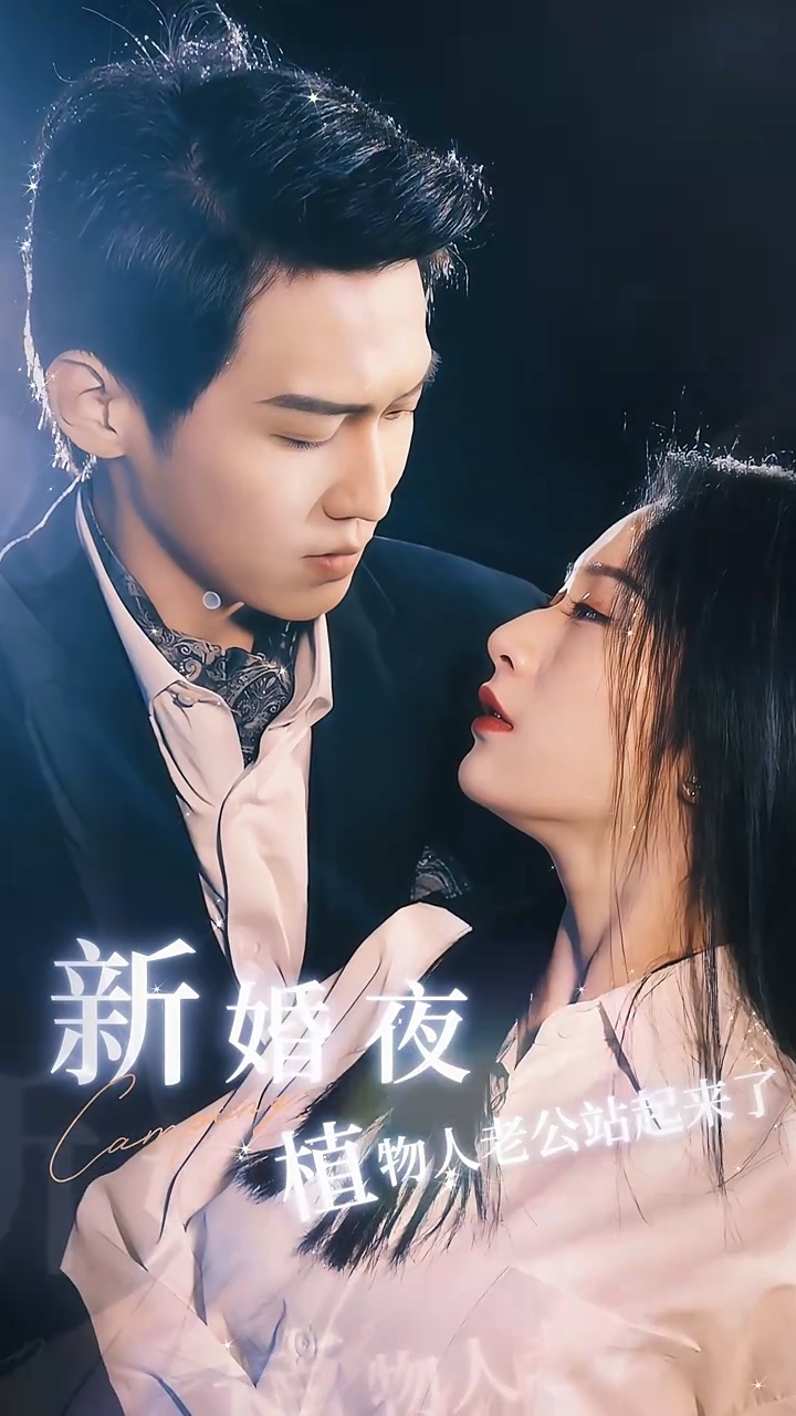 新婚夜，植物人老公站起来了第79集