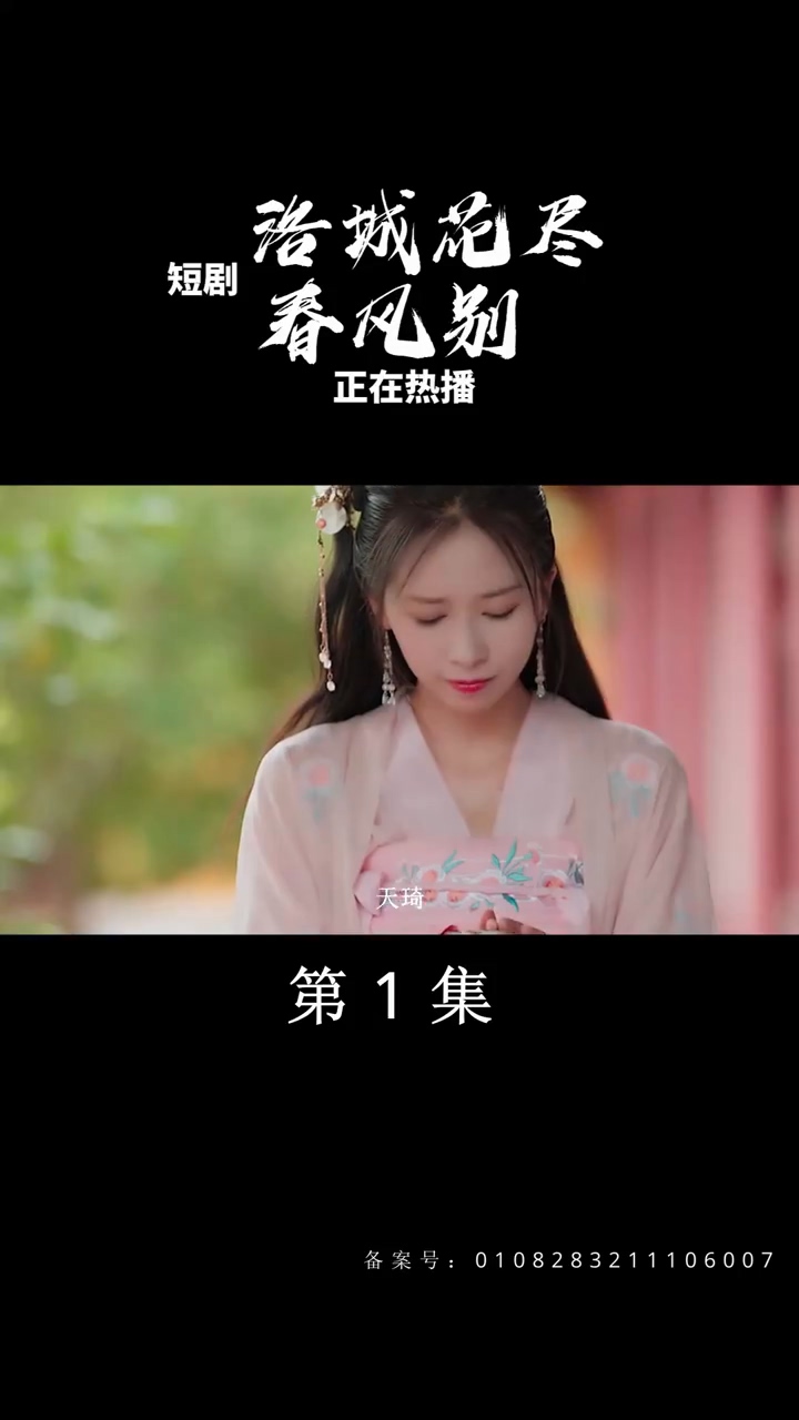 洛城花尽春风别第50集