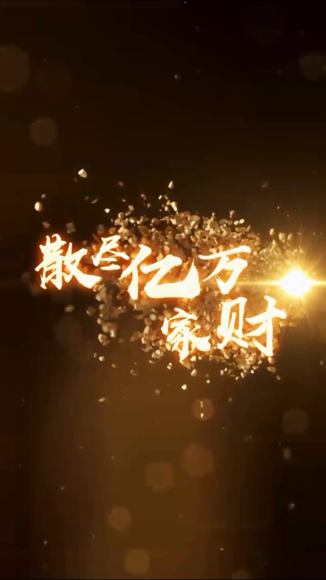 散尽亿万家财第11集