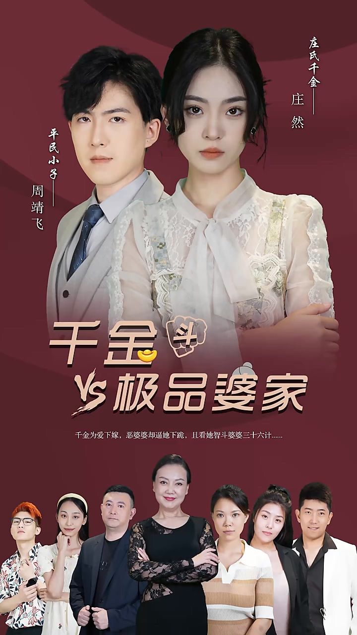 千金斗极品婆家第01集